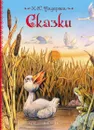 Х.-К. Андерсен. Сказки - Х.-К. Андерсен
