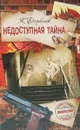 Недоступная тайна - Дербенев К.