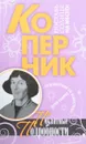 Коперник. Пикантные подробности - Е. Седов