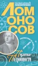Ломоносов. Пикантные подробности - Е. Седов