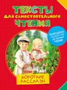 Е. В. Андреева. Тексты для самостоятельного чтения. Короткие рассказы - Е. В. Андреева