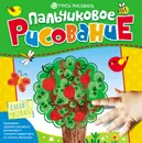 Пальчиковое рисование - С. Е. Гаврина