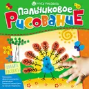 Пальчиковое рисование - С. Е. Гаврина