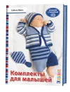 Комплекты для малышей. Вяжем спицами - Сабине Абель