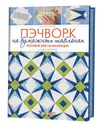 Пэчворк на бумажных шаблонах. Пособие для начинающих. 5 схем внутри - Нэнси Махоуни