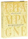 Шампанское. 8000 вкусов и ароматов - Рикард Юлин