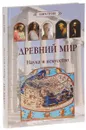 Древний мир. Наука и искусство - Е. Матвеева