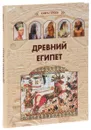 Древний Египет - А. Голубева