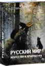 Русский мир. Искусство и архитектура - В. В. Адамчик