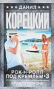 Рок-н-ролл под Кремлем. Книга 3. Спасти шпиона - Данил Корецкий