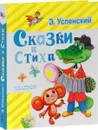 Э. Успенский. Сказки и стихи - Э. Успенский