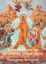 Троицкий собор Данилова монастыря. Переславль-Залесский - Ростислав Новиков, Ариадна Черкасова