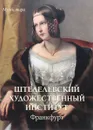 Штеделевский художественный институт. Франкфурт - Елена Милюгина