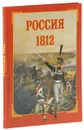 Россия. 1812 - Юрий Каштанов