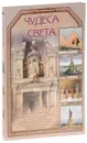 Чудеса света - Виктор Калашников