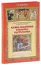 Казаки-разбойники и палочка-выручалочка. Полное собрание русских народных игр с напевами - Г. М. Науменко