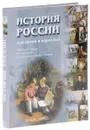 История России для детей и взрослых - Владимир Соловьев