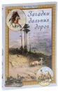 Загадки дальних дорог - Светлана Лаврова