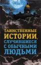 Таинственные истории, случившиеся с обычными людьми - Елена Хаецкая