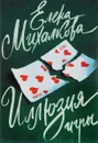 Иллюзия игры - Елена Михалкова