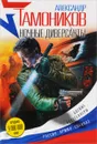 Ночные диверсанты - Александр Тамоников