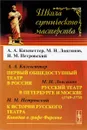 Первый общедоступный театр в России. Русский театр в Петербурге и Москве (1749-1774). К истории русского театра. Комедия о графе Фарсоне - А. А. Кизеветтер, М. Н. Лонгинов, Н. М. Петровский