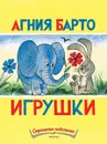 Игрушки - Агния Барто