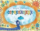 Сороконожки - Вера Инбер