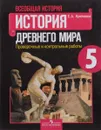 Всеобщая история. История Древнего мира. 5 класс. Проверочные и контрольные работы - Е. А. Крючкова