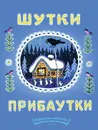 Шутки-прибаутки - А. А. Прокофьев