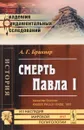 Смерть Павла I - А. Г. Брикнер