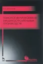 Технологии наукоемких машиностроительных производств. Учебное пособие - В. П. Должиков