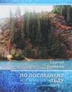 По последнему льду - Сергей Поляков