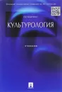 Культурология. Учебник - А. И. Кравченко