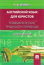 Английский язык для юристов. Грамматические трудности перевода. Учебное пособие - Н. В. Огнева