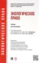 Экологическое право. Учебник - Вячеслав Агафонов,Галина Выпханова,О. Зиновьева,О. Романова,Юрий Шпаковский,Наталья Жаворонкова,Ирина Краснова