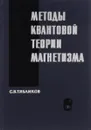 Методы квантовой теории магнетизма - С.В. Тябликов