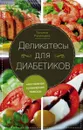 Деликатесы для диабетиков. Неотложная кулинарная помощь - Татьяна Румянцева