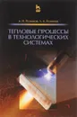 Тепловые процессы в технологических системах. Учебник - А. Н. Резников, Л. А. Резников