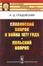 Славянский вопрос и война 1877 года. Польский вопрос - А. Д. Градовский