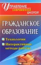 Гражданское образование. Технологии, интерактивные формы работы - О. А. Северина