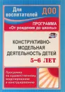 Конструктивно-модельная деятельность детей 5-6 лет. Программа по художественному моделированию и конструированию - Е. М. Кузнецова
