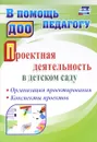 Проектная деятельность в детском саду. Организация проектирования, конспекты проектов - Т. В. Гулидова