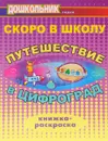 Скоро в школу. Путешествие в Цифроград. Книжка-раскраска - Н. В. Лыско, М. В. Матвеева