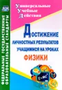 Достижение личностных результатов учащимися на уроках физики - М. А. Кунаш