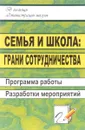 Семья и школа. Грани сотрудничества. Программа работы, разработки мероприятий - Т. А. Мирошниченко