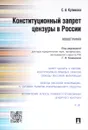 Конституционный запрет цензуры в России - С. А. Куликов