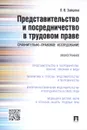 Представительство и посредничество в трудовом праве. Сравнительно-правовое исследование - Л. В. Зайцева