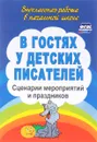 В гостях у детских писателей. Сценарии мероприятий и праздников - А. А. Егорова