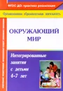 Окружающий мир. Интегрированные занятия с детьми 4-7 лет - М. П. Костюченко